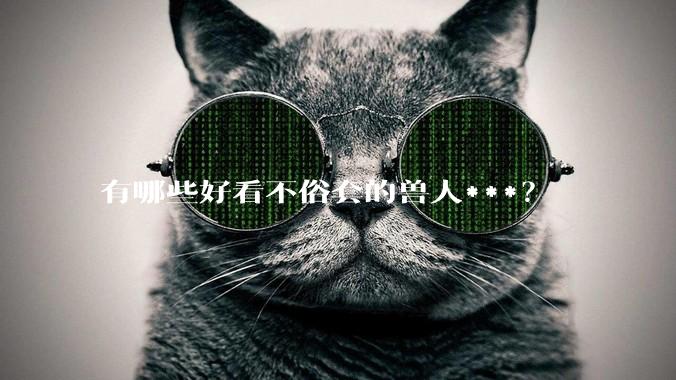 有哪些好看不俗套的兽人***？