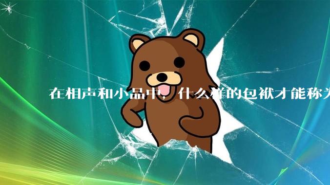 在相声和小品中，什么样的包袱才能称为高级包袱？