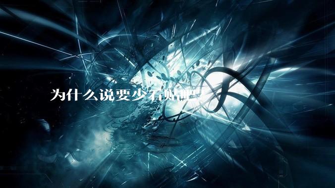 为什么说要少看贴吧？