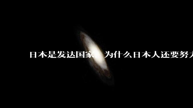 日本是发达国家，为什么日本人还要努力上班？